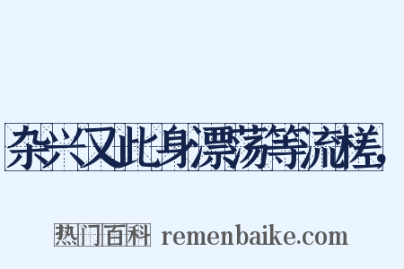 杂兴又此身漂荡等流槎，是什么意思的图片